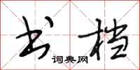 段相林书档行书怎么写
