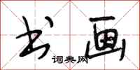 段相林书画行书怎么写