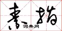 刘少英素指草书怎么写