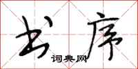 段相林书序行书怎么写
