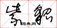 王冬龄紫貂草书怎么写
