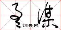 刘少英通谋草书怎么写