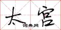 段相林太宫行书怎么写