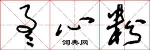刘少英通心粉草书怎么写