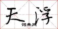 段相林天浮行书怎么写
