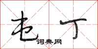 段相林屯丁行书怎么写