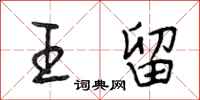 段相林王留行书怎么写