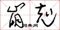 刘少英崩克草书怎么写