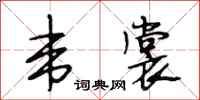 段相林韦裳行书怎么写