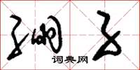 刘少英绷子草书怎么写