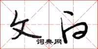 段相林文白行书怎么写