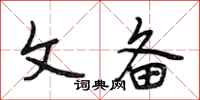 段相林文备行书怎么写