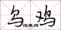 段相林乌鸡行书怎么写