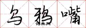 段相林乌鸦嘴行书怎么写