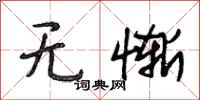 段相林无惭行书怎么写
