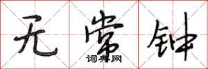 段相林无常钟行书怎么写