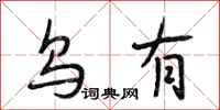 段相林乌有行书怎么写