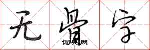 段相林无骨字行书怎么写