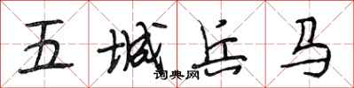 段相林五城兵马行书怎么写