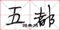段相林五都行书怎么写