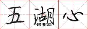 段相林五湖心行书怎么写