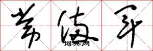 刘少英常备军草书怎么写