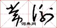 刘少英常例草书怎么写