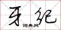 段相林牙纪行书怎么写
