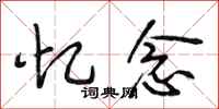 段相林忆念行书怎么写