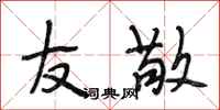 段相林友敬行书怎么写