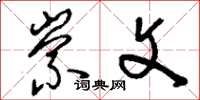刘少英崇文草书怎么写