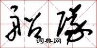 刘少英船队草书怎么写