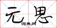 段相林元思行书怎么写