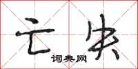 段相林亡失行书怎么写