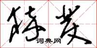 刘少英猝发草书怎么写