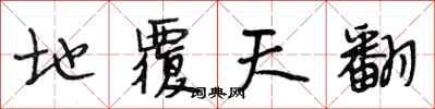 段相林地覆天翻行书怎么写