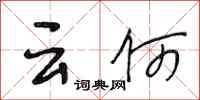 段相林云何行书怎么写