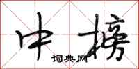 段相林中榜行书怎么写