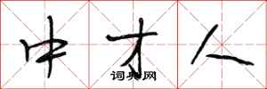 段相林中才人行书怎么写