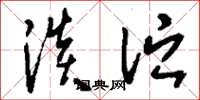 刘少英淡伫草书怎么写