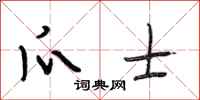 段相林爪士行书怎么写