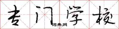 段相林专门学校行书怎么写