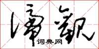 刘少英谛观草书怎么写