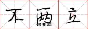 段相林不两立行书怎么写