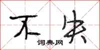 段相林不失行书怎么写