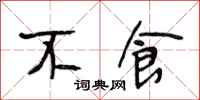 段相林不食行书怎么写