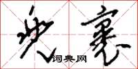 刘少英兜裹草书怎么写