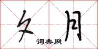 段相林夕月行书怎么写
