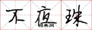 段相林不夜珠行书怎么写