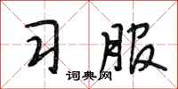 段相林习服行书怎么写